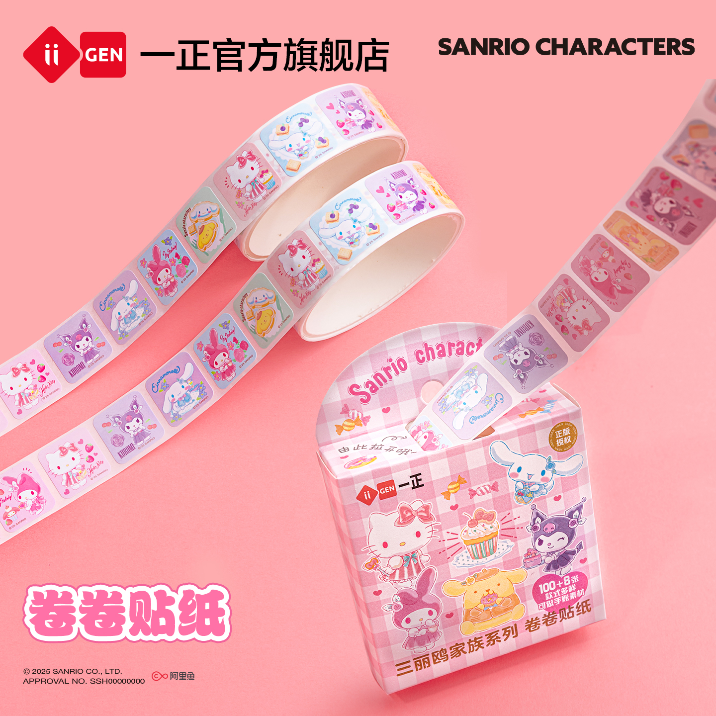 iiGEN一正三丽鸥家族卷卷贴纸
