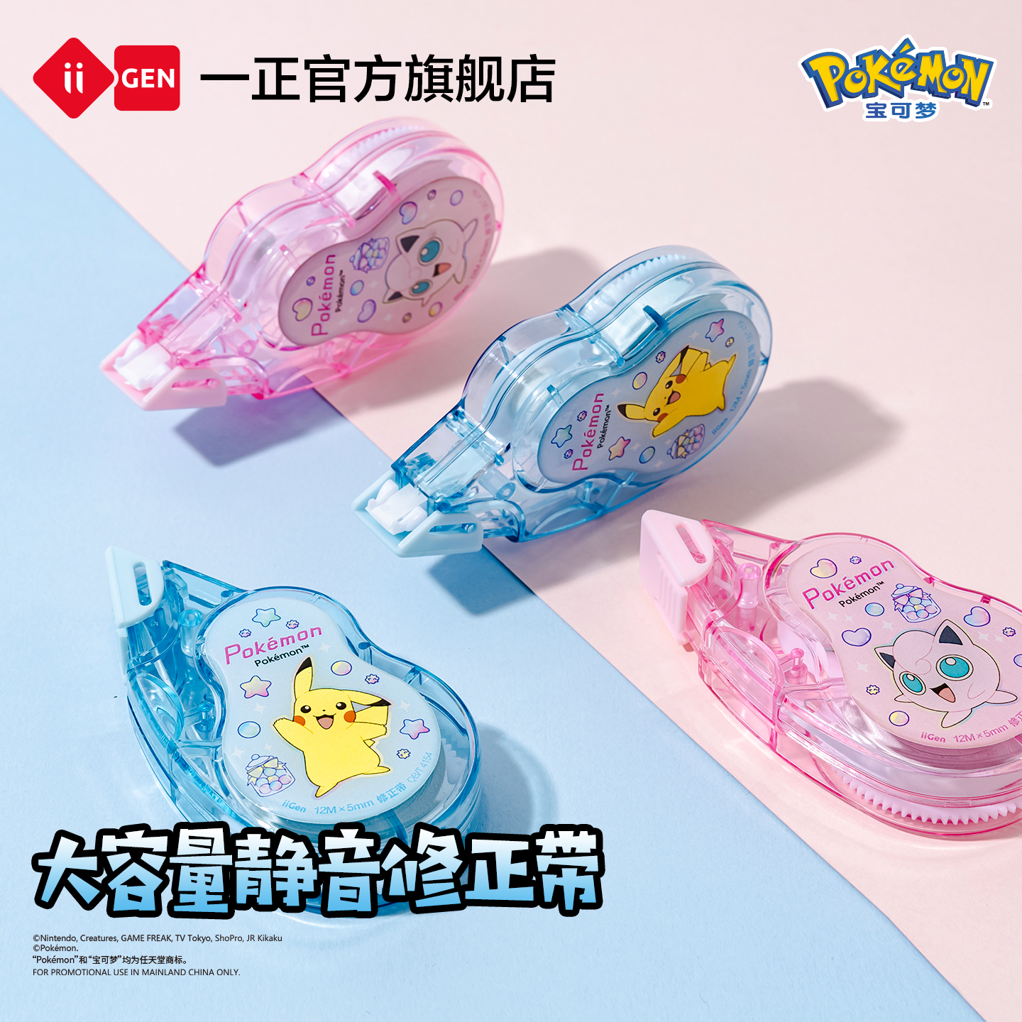 iiGEN一正宝可梦大容量修正带