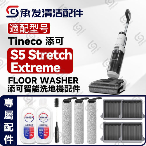 适配添可FLOOR ONE S5 Stretch Extreme洗地机配件滚刷滤网清洁液