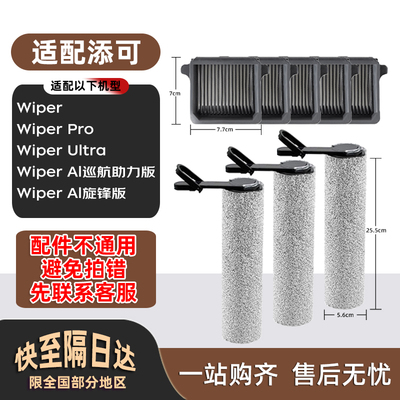 适配添可洗地机滚刷滤网清洗液Wiper AI配件FW24052ECN耗材