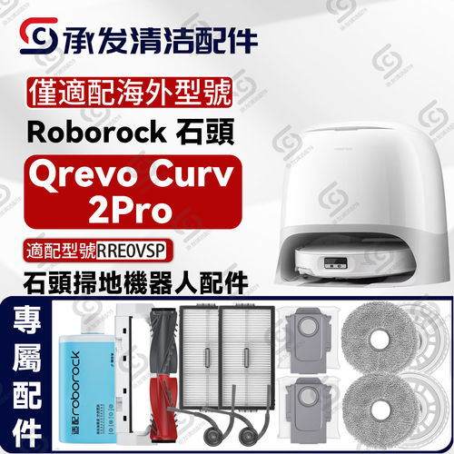 适配roborock石头Qrevo Curv 2Pro扫地机配件主刷边刷滤网集尘袋
