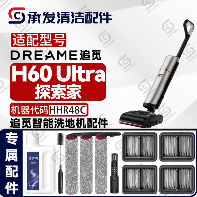 适配DREAME追觅H60 Ultra探索家洗地机配件HHR48C滚刷滤网除臭棒