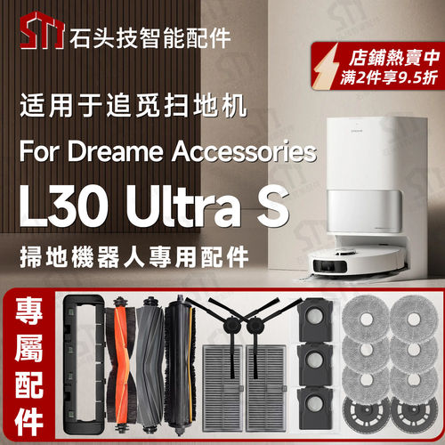 适配追觅Dreame L30 Ultra S扫地机配件拖布尘袋割毛滚刷边刷滤网