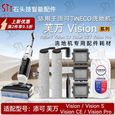 适配添可芙万Vision/S/CE/Pro洗地机配件耗材滚筒刷过滤网清洁液
