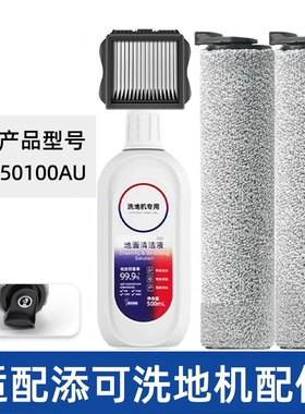 适配TINECO添可滚刷FW050100AU滤网滤芯清洁液洗地机配件耗材滚筒