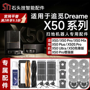 适配追觅扫地机器人X50/s/Pro/Ultra增强版配件尘袋拖布边刷滤网