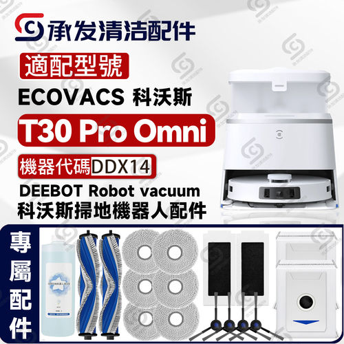 适配科沃斯DEEBOT T30 Pro OMNI扫地机配件边刷滚刷抹布滤网尘袋