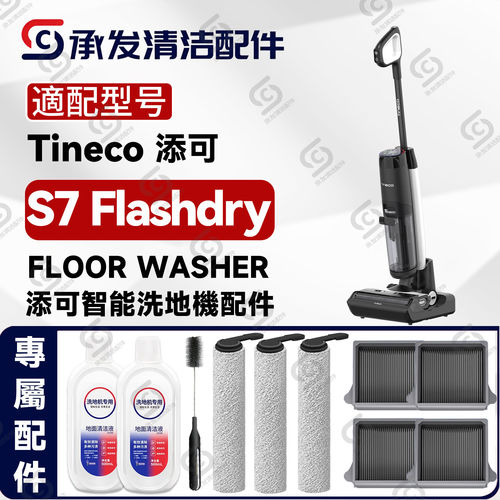 适配Tineco添可海外版S7 Flashdry洗地机配件滚刷筒滤网清洁液