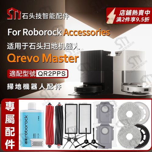 适配石头Roborock QrevoMaster扫地机器人配件尘袋滤网主边刷抹布