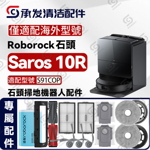 适配海外roborock石头Saros 10R扫地机配件边主刷滤网尘袋S91COP