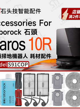 适配Roborock Saro10R石头扫地机专用耗材配件主刷抹布尘袋盒滤网