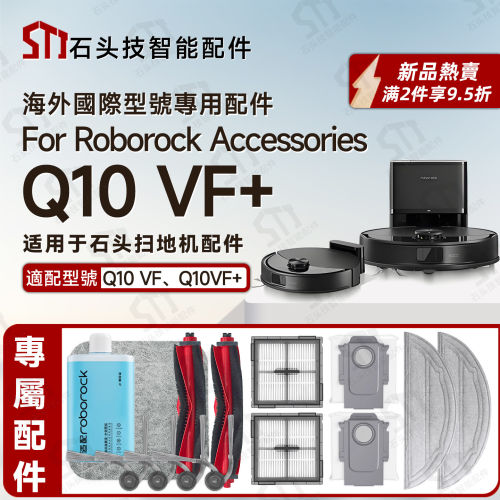 适配roborock Q10 VF、Q10 VF+石头扫地机配件抹拖布尘袋滤网主刷
