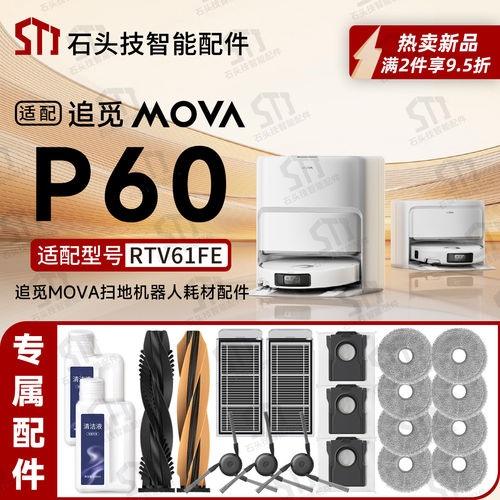 适配追觅MOVA P60扫地机配件RTV61FE滚刷主边刷拖布抹布滤网尘袋