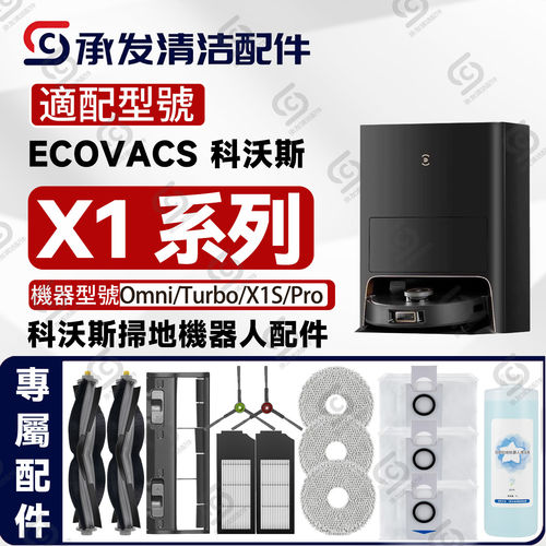 适配科沃斯DEEBOT X1OMNI扫地机配件X1S Pro边刷滚刷抹布滤网尘袋