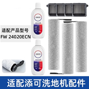 适配TINECO添可滚刷FW24020ECN滤网滤芯清洁液洗地机滤芯配件耗材