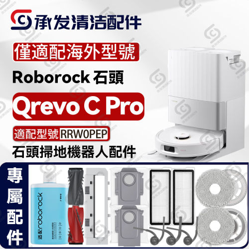 适配石头QRevo C Pro扫地机配件主刷边刷滤网拖抹布尘袋RRW0PEP