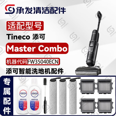适配添可芙万Master Combo洗地机配件滚刷滤网清洁液FW35040ECN