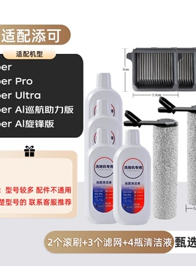 适配添可洗地机滚刷滤网清洗液Wiper AI配件FW24052ECN耗材