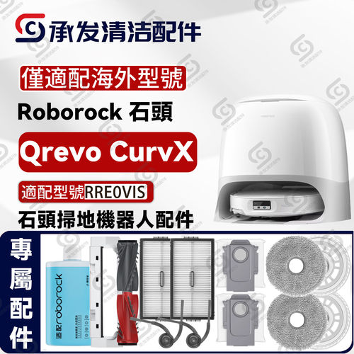 适配Roborock Qrevo CurvX石头扫地机器人主刷边刷滤网尘袋抹布