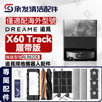 适配追觅X60 Track扫地机配件主刷履带抹布边刷滤网集尘袋RLR82DE
