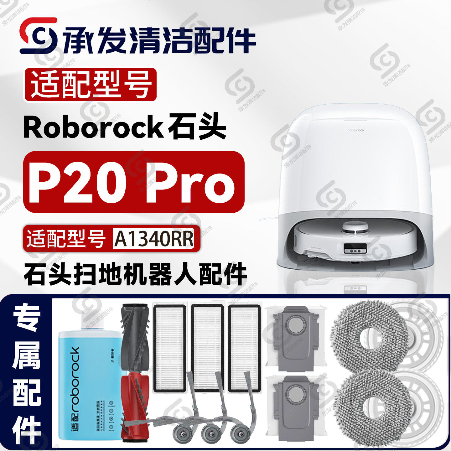 适配石头P20Pro扫地机配件边刷滤网芯抹拖布尘袋主刷耗材A1340RR
