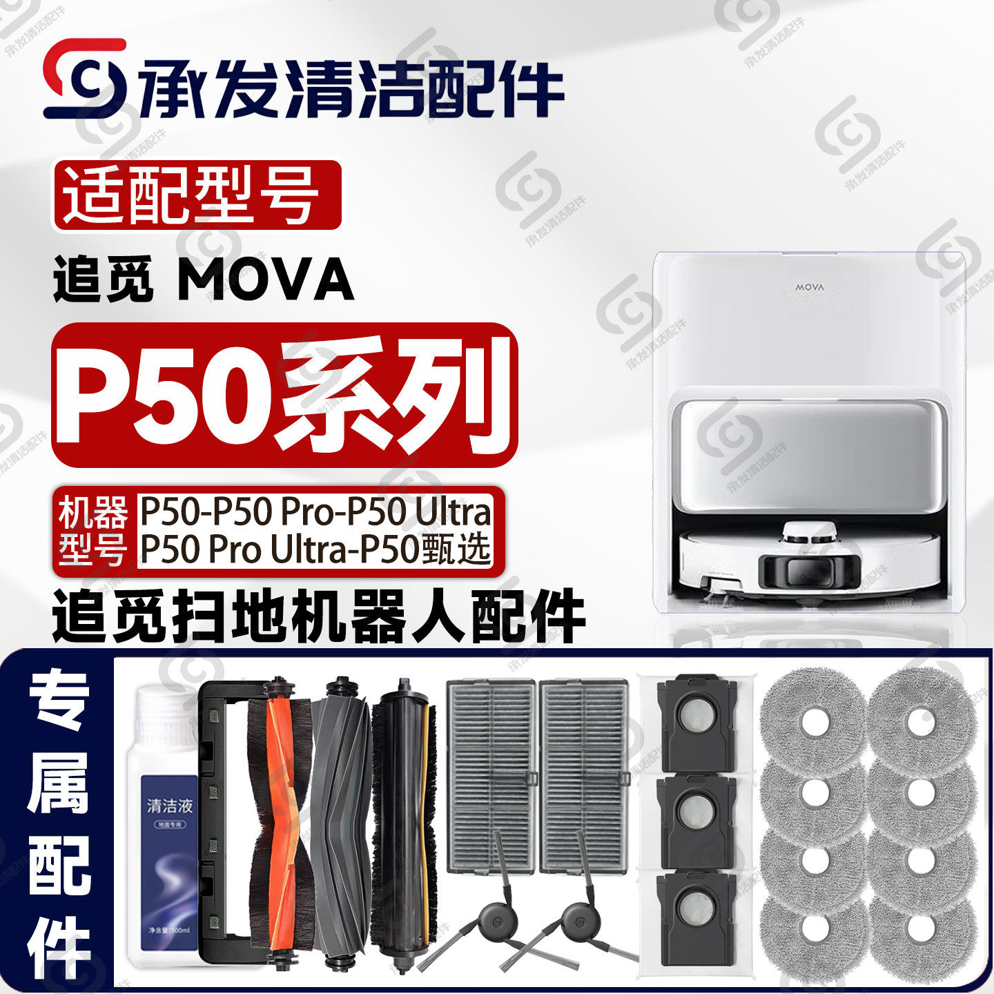 适配追觅MOVA扫地机P50-扫地机配件/耗材