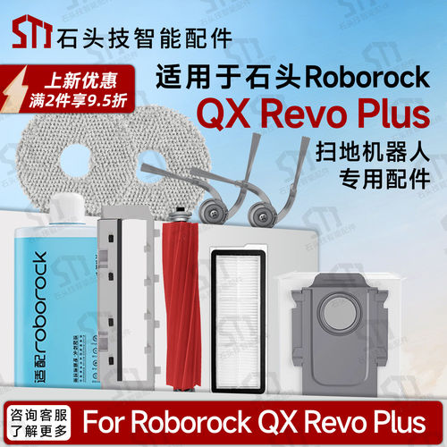适配Roborock QX Revo Plus石头扫地机配件主边刷滤网尘袋拖抹布