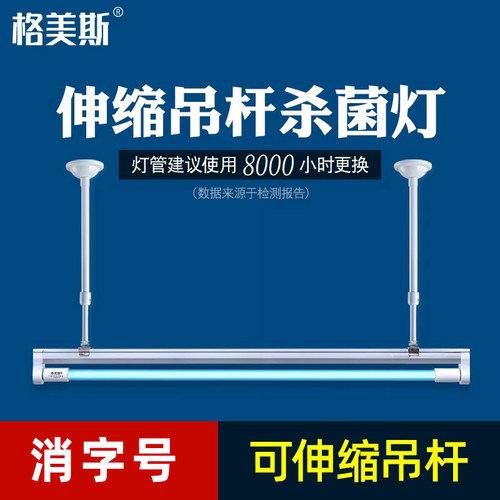 伸缩吊杆紫外线杀菌灯格美斯