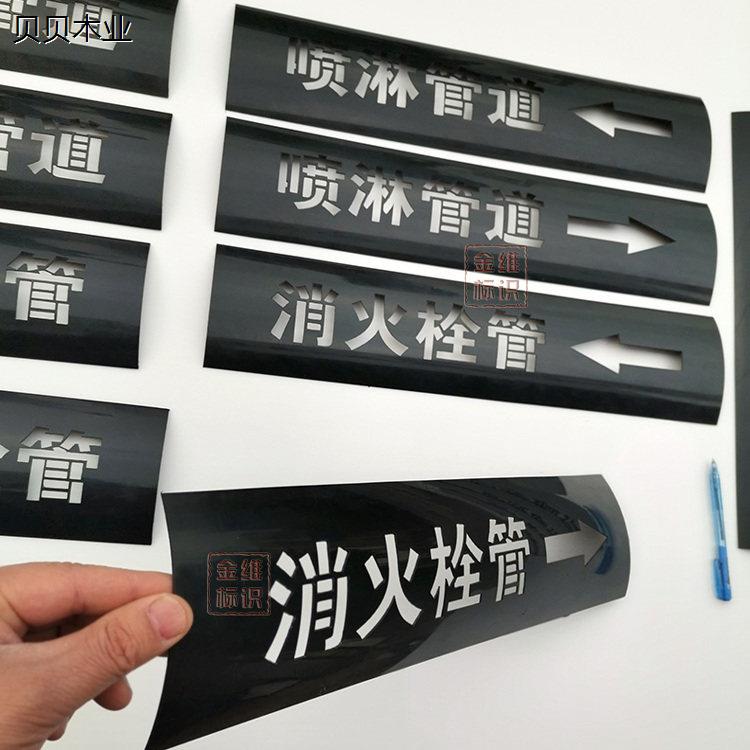 管道水管PE喷字模板可弯曲重复用消防给水消火栓喷淋管道喷漆定制