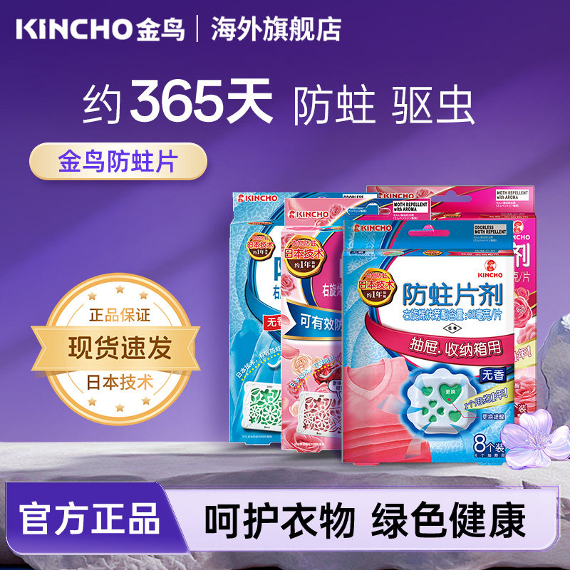 日本金鸟防蛀片防潮除湿代樟脑丸衣橱防霉防虫家用卫生球驱赶蟑螂