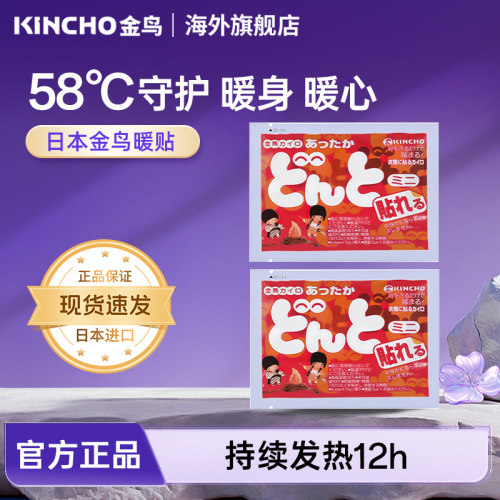 日本热帖kincho暖身贴保暖