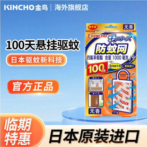 日本进口防蚊网kincho金鸟