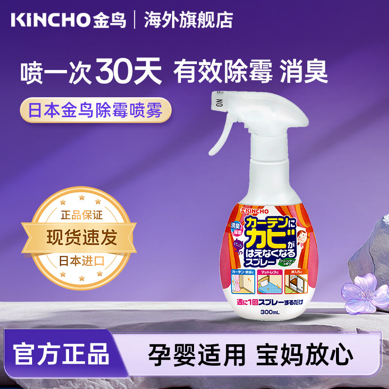 KINCHO日本金鸟防霉消臭墙布墙纸喷雾剂室内除霉剂去霉斑衣柜