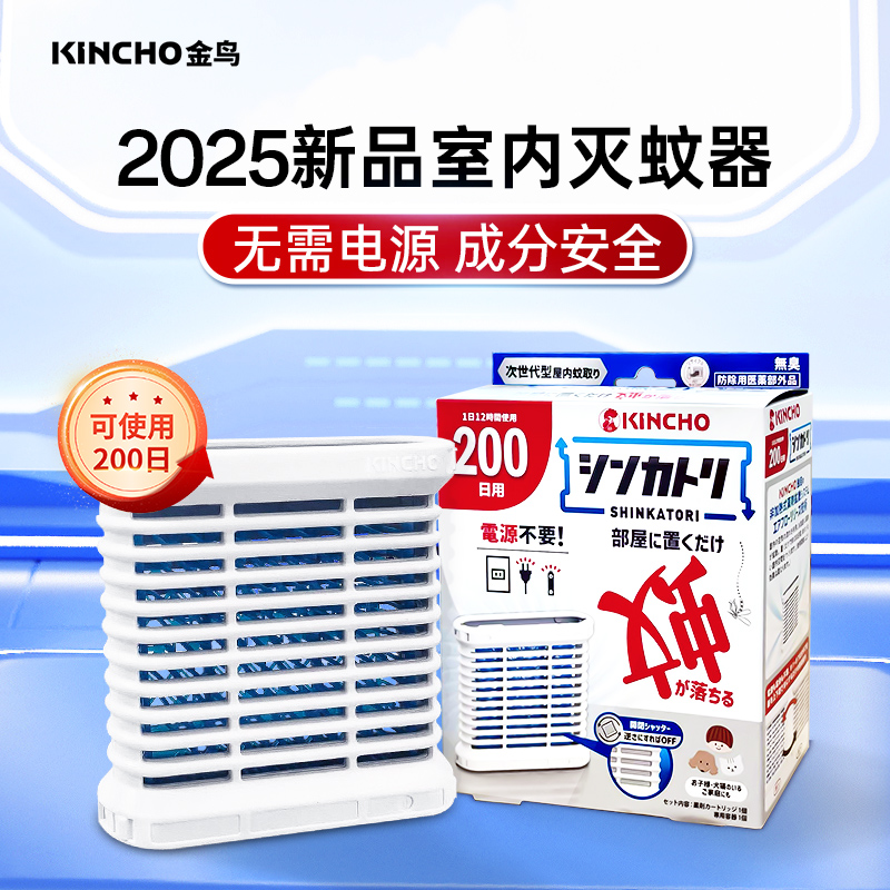 kincho金鸟静置型灭蚊器家用无味非电子驱蚊器2025新款液体蚊香器