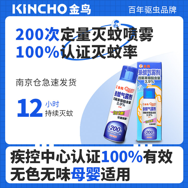 金鸟杀蚊气雾剂驱蚊喷雾防蚊子用品避蚊灭蚊杀虫剂家用室内灭蚊液