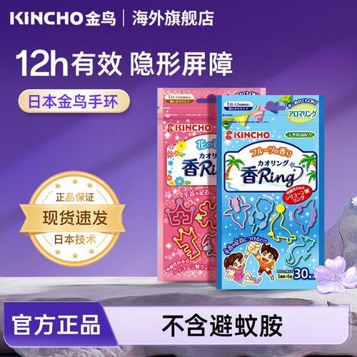 日本金鸟防蚊手环儿童户外驱蚊