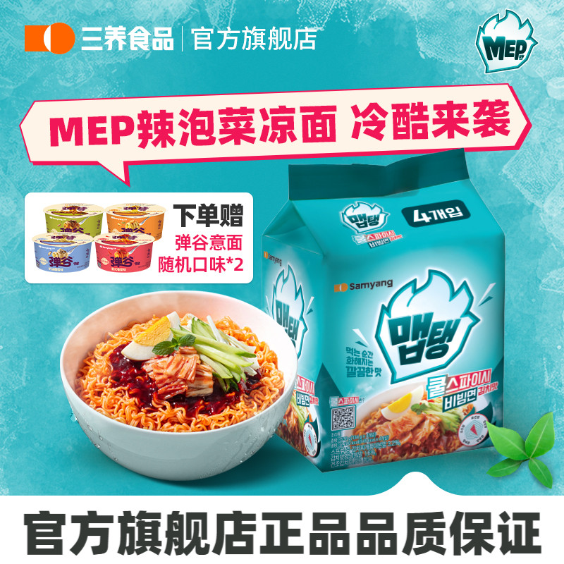 【新品凉面】三养MEP冷酷辣泡菜凉面韩国进口袋装冷面速食夏季