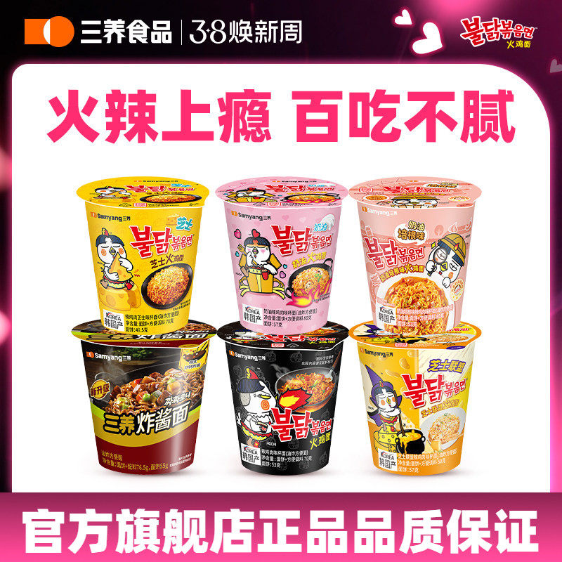 【火鸡杯面】三养杯面原味火鸡面奶油味芝士味火鸡面炸酱面速食 - 三养官方旗舰店出品