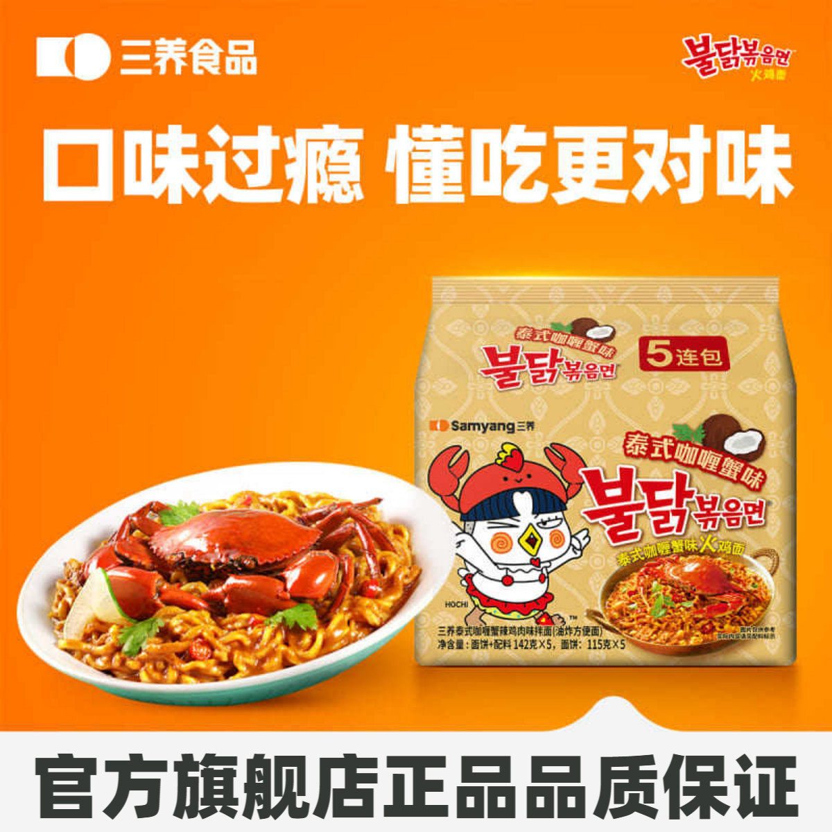 【咖喱蟹味火鸡面】三养火鸡面泰式咖喱蟹味方便面东南亚风味泡面
