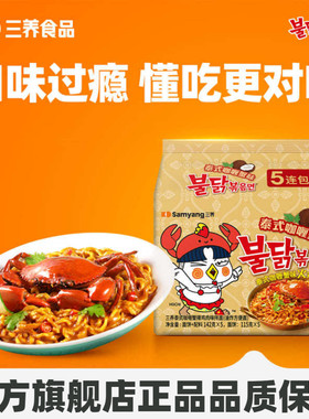 【咖喱蟹味火鸡面】三养火鸡面泰式咖喱蟹味方便面东南亚风味泡面