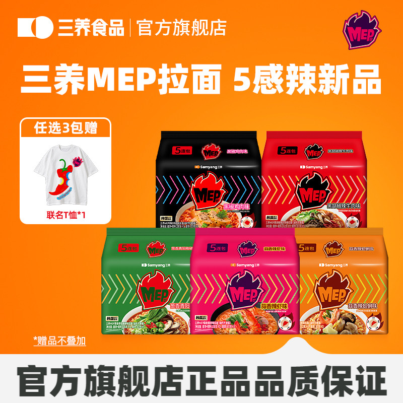 【三养X哭喊中心】三养MEP拉面海鲜辣汤面韩式青阳辣椒方便面速食