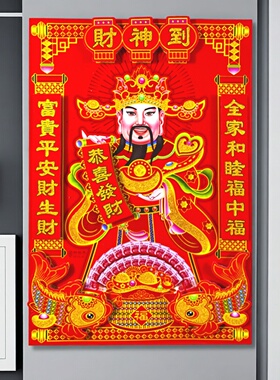2027新年财神到过年春节年画双层立体植绒撒粉财神爷画像贴纸门贴