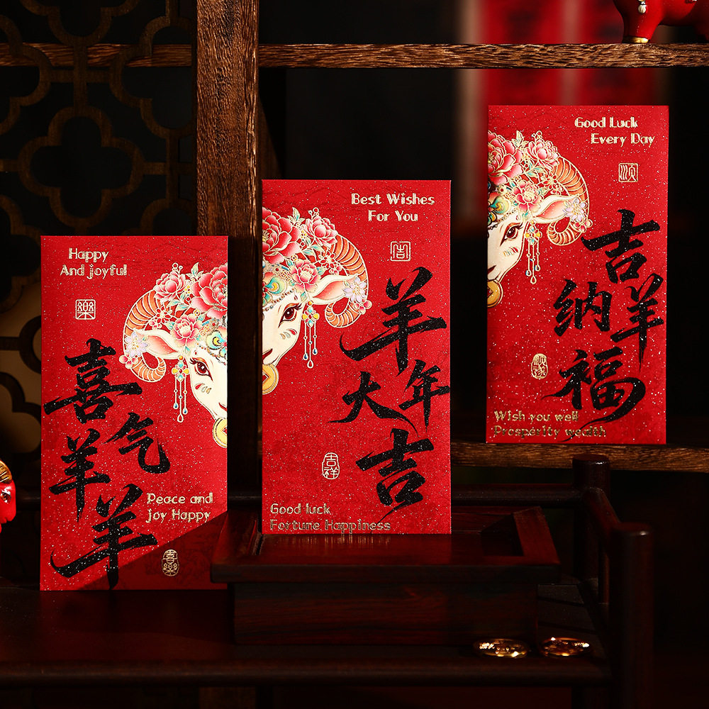 生肖羊年利是封高档磨砂国风个性创意红包2027拜年压岁通用红包袋