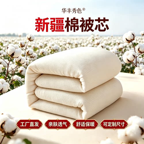 华丰秀色新疆一级纯棉花被芯棉胎