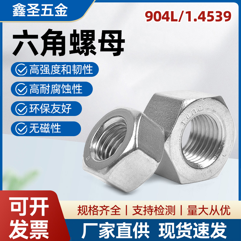 904L/1.4529不锈钢六角螺母耐酸耐腐蚀脱硫塔电厂螺丝帽M5M6M8M10