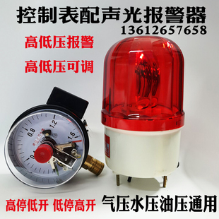 压力报警器 1.6MPA 水压 油压气压高低压声光报警配电接点压力表0