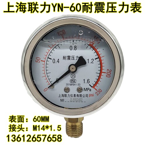 上海联力YN60耐震压力表油压表液水压表真空表0-1 1.6  -0.1-0MPA