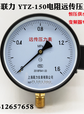 上海联力YTZ150/100远传压力表恒压供水配变频器用0-1 1.6 2.5MPA