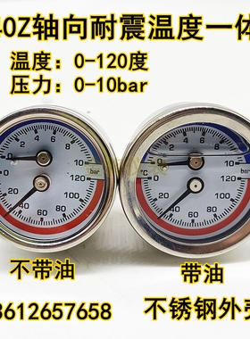 Y40不锈钢轴向耐震温度压力一体表抗震地暖气水压表0-10bar120℃