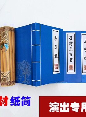 弟子规蓝色三字经舞蹈演出纸质书简道具国学诗歌朗读表演古典书皮